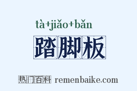 踏脚板是什么意思的图片